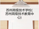苏州高级技术学校(苏州高级技术教育中心)
