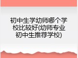 初中生学幼师哪个学校比较好(幼师专业初中生推荐学校)