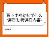 职业中专幼师学什么课程(幼师课程内容)