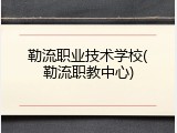 勒流职业技术学校(勒流职教中心)