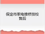 保定市家电维修技校售后