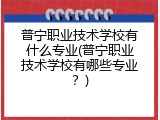 普宁职业技术学校有什么专业(普宁职业技术学校有哪些专业？)