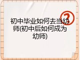 初中毕业如何去当幼师(初中后如何成为幼师)