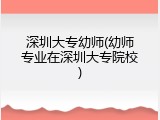 深圳大专幼师(幼师专业在深圳大专院校)