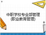 中职学校专业部管理(职业教育管理)