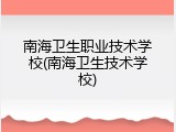 南海卫生职业技术学校(南海卫生技术学校)