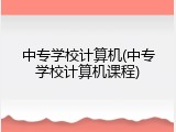 中专学校计算机(中专学校计算机课程)