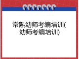 常熟幼师考编培训(幼师考编培训)