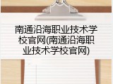 南通沿海职业技术学校官网(南通沿海职业技术学校官网)