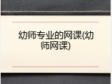 幼师专业的网课(幼师网课)