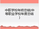 中职学校年终总结(中等职业学校年度总结)