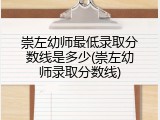 崇左幼师最低录取分数线是多少(崇左幼师录取分数线)