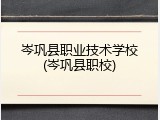 岑巩县职业技术学校(岑巩县职校)