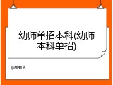 幼师单招本科(幼师本科单招)