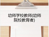 幼师学校教师(幼师院校教育者)