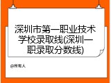 深圳市第一职业技术学校录取线(深圳一职录取分数线)