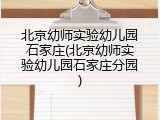 北京幼师实验幼儿园石家庄(北京幼师实验幼儿园石家庄分园)