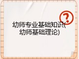 幼师专业基础知识(幼师基础理论)