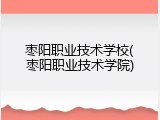枣阳职业技术学校(枣阳职业技术学院)