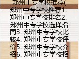 郑州中专学校推荐(郑州中专学校选择指南）