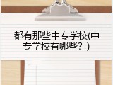 都有那些中专学校(中专学校有哪些？)