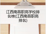 江西南昌职高学校排名榜(江西南昌职高排名)