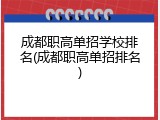 成都职高单招学校排名(成都职高单招排名)