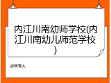 内江川南幼师学校(内江川南幼儿师范学校)