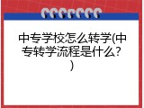 中专学校怎么转学(中专转学流程是什么？)