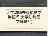 大学幼师专业也要学舞蹈吗(大学幼师需学舞吗？)