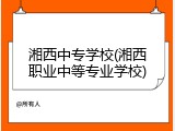 湘西中专学校(湘西职业中等专业学校)