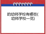 的幼师学校有哪些(幼师学校一览)