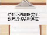 幼师证培训班(幼儿教师资格培训课程)