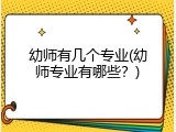 幼师有几个专业(幼师专业有哪些？)