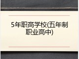 5年职高学校(五年制职业高中)