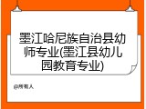 墨江哈尼族自治县幼师专业(墨江县幼儿园教育专业)