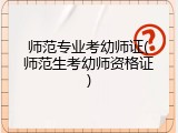 师范专业考幼师证(师范生考幼师资格证)