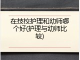 在技校护理和幼师哪个好(护理与幼师比较)