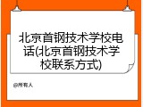 北京首钢技术学校电话(北京首钢技术学校联系方式)