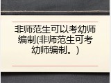 非师范生可以考幼师编制(非师范生可考幼师编制。)