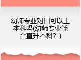 幼师专业对口可以上本科吗(幼师专业能否直升本科？)