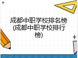 成都中职学校排名榜(成都中职学校排行榜)