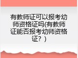 有教师证可以报考幼师资格证吗(有教师证能否报考幼师资格证？)