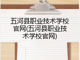 五河县职业技术学校官网(五河县职业技术学校官网)
