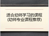 适合幼师学习的课程(幼师专业课程推荐)