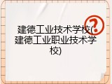 建德工业技术学校(建德工业职业技术学校)