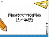 国盛技术学校(国盛技术学院)