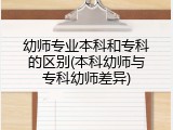 幼师专业本科和专科的区别(本科幼师与专科幼师差异)
