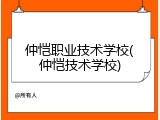 仲恺职业技术学校(仲恺技术学校)
