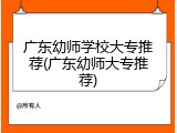 广东幼师学校大专推荐(广东幼师大专推荐)